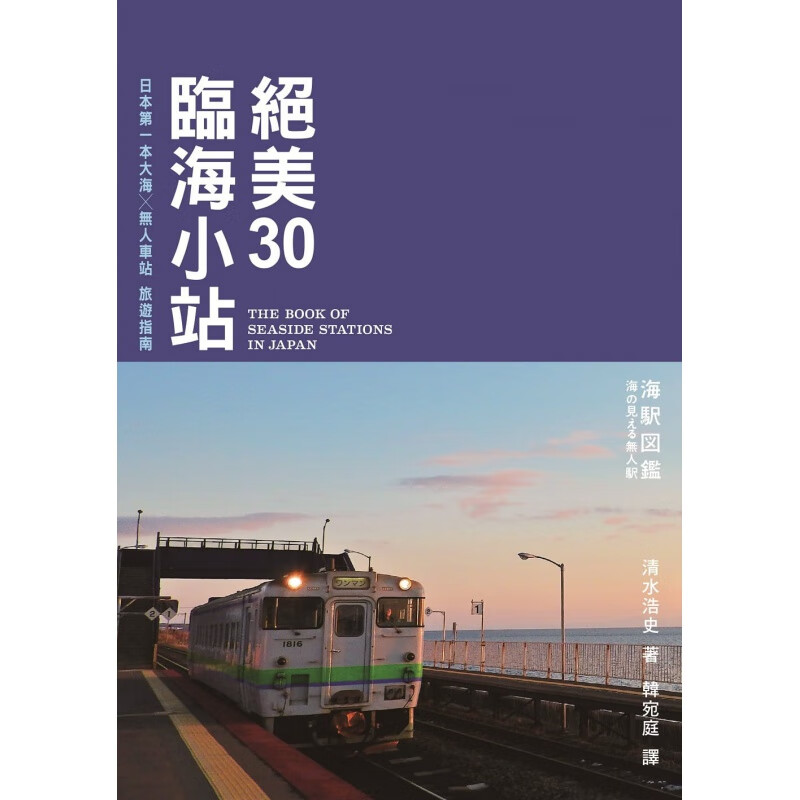 预订台版 绝美30临海小站 日本本大海无人车站旅游指南观光美食趣闻轶事铁路路线规划攻略
