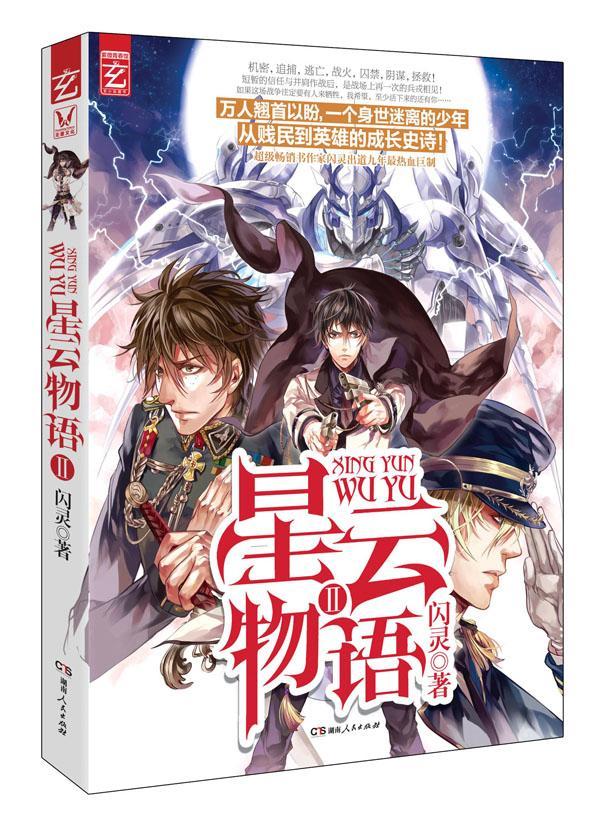 星云物语-ii闪灵湖南人民出版社9787543887596 青春文学书籍