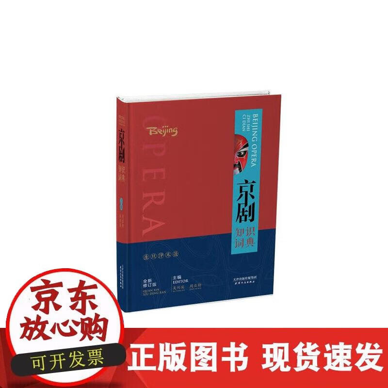 【正版现货】京剧知识词典：全新修订版