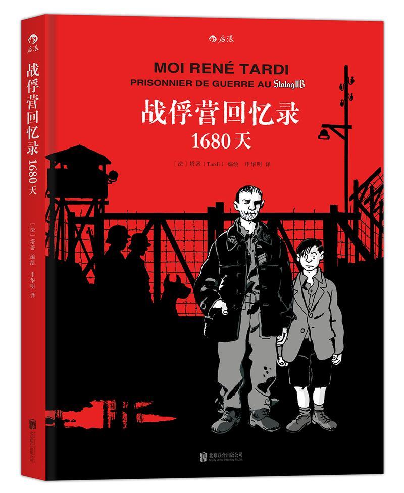 战俘营回忆录：1680天 塔蒂绘 动漫 9787550277427