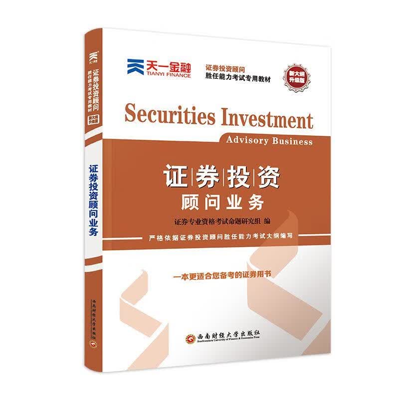 证券投资顾问业务 证券专业资格考试命题研究组 考试 9787550424579