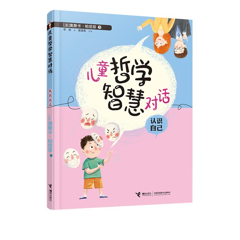 哲学智慧对话:认识自己(中国环境标志产品 绿色印刷)