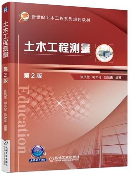土木工程测量 第2版 张凤兰|6550707