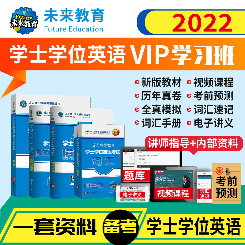 备考2023成人高等教育学士学位英语水平考试用书本科全国广东北京山东一本通教材历年真题模拟试卷词汇习题 全国4册+VIP