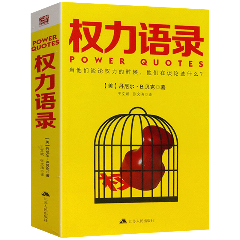 【包邮】政治理论 权力语录专制与民主的社会起源权力论西方政治思想史