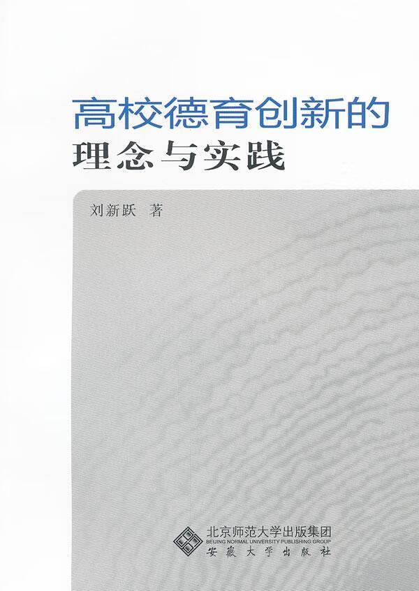 高校德育创新的理念与实践 刘新跃 社会科学 9787566401083