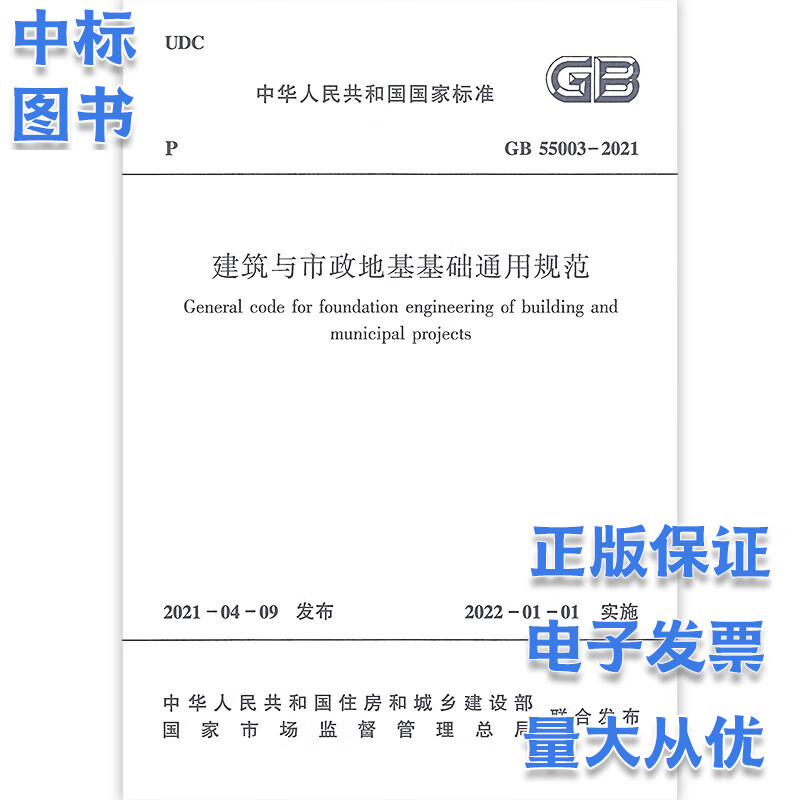 2023-2022工程结构通用规范55001/55037（2023年实施） GB 55003-2021 建筑与市政地基基础通用