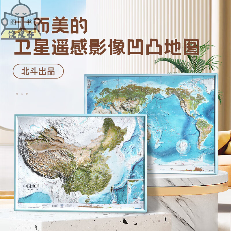 2张中国和世界3d立体凹凸地形图挂图58*43cm遥感卫星三维浮雕地