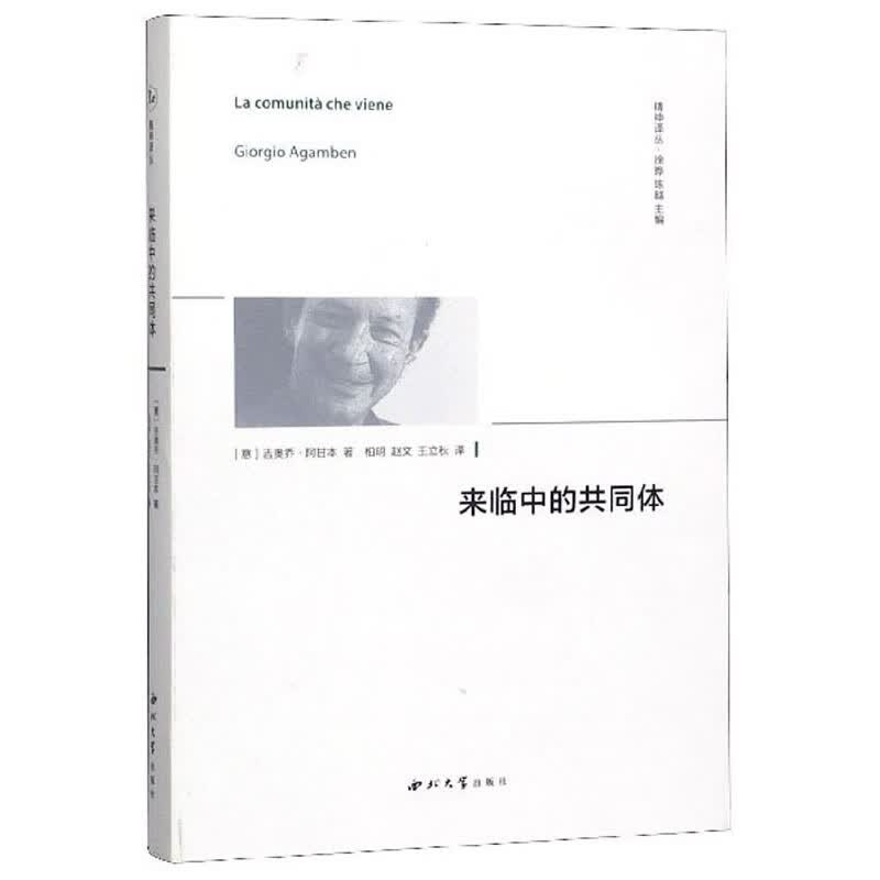 来临中的共同体/精神译丛