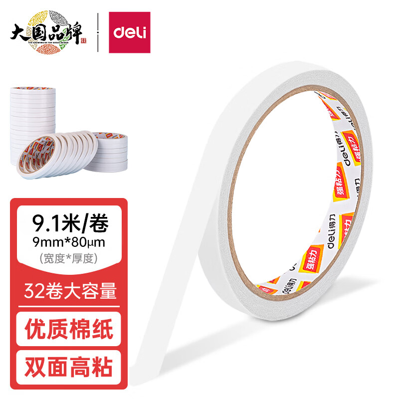 得力(deli)高粘性棉纸双面胶带 海报贴墙固定 9mm*10y(9.1m/卷) 32卷袋装 办公用品 30400使用感如何?