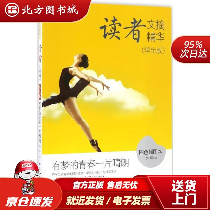【正版现货】读者文摘精华·有梦的青春一片晴朗 杨辉 北京工业大学出版社