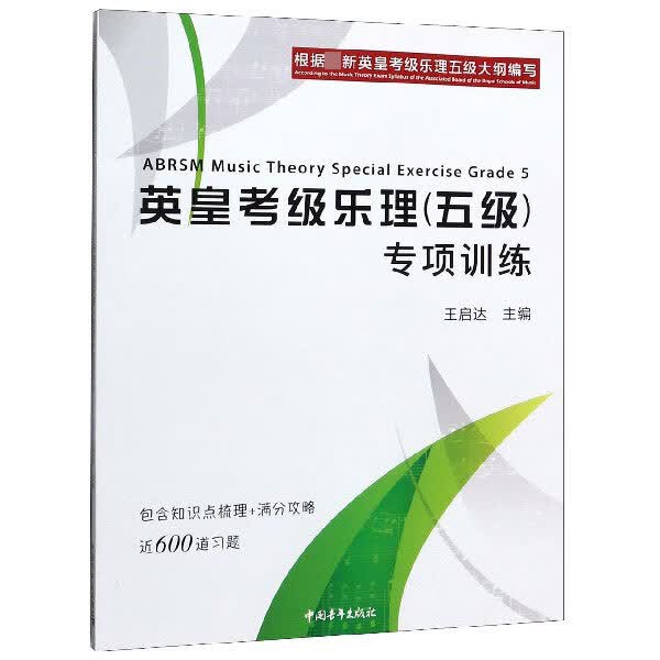 英皇考级乐理<五级>专项训练