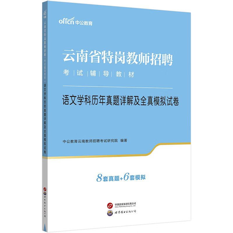 中公教育2023云南省特岗教师招聘考试教材:语文学科历年真题详解及全真模拟试卷