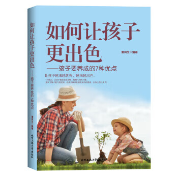 如何让孩子更出色 孩子要养成的7种优点