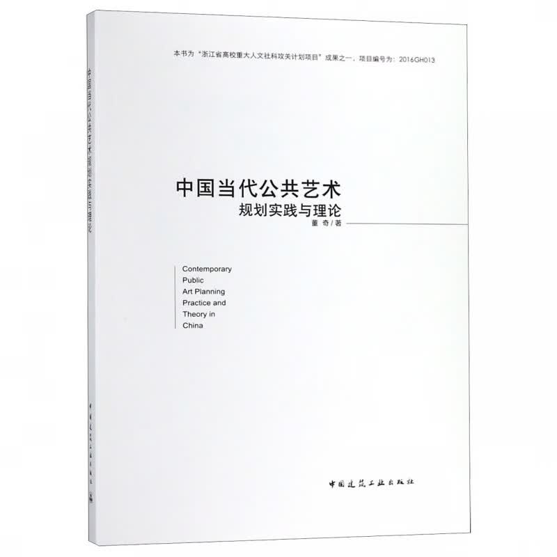中国当代公共艺术规划实践与理论