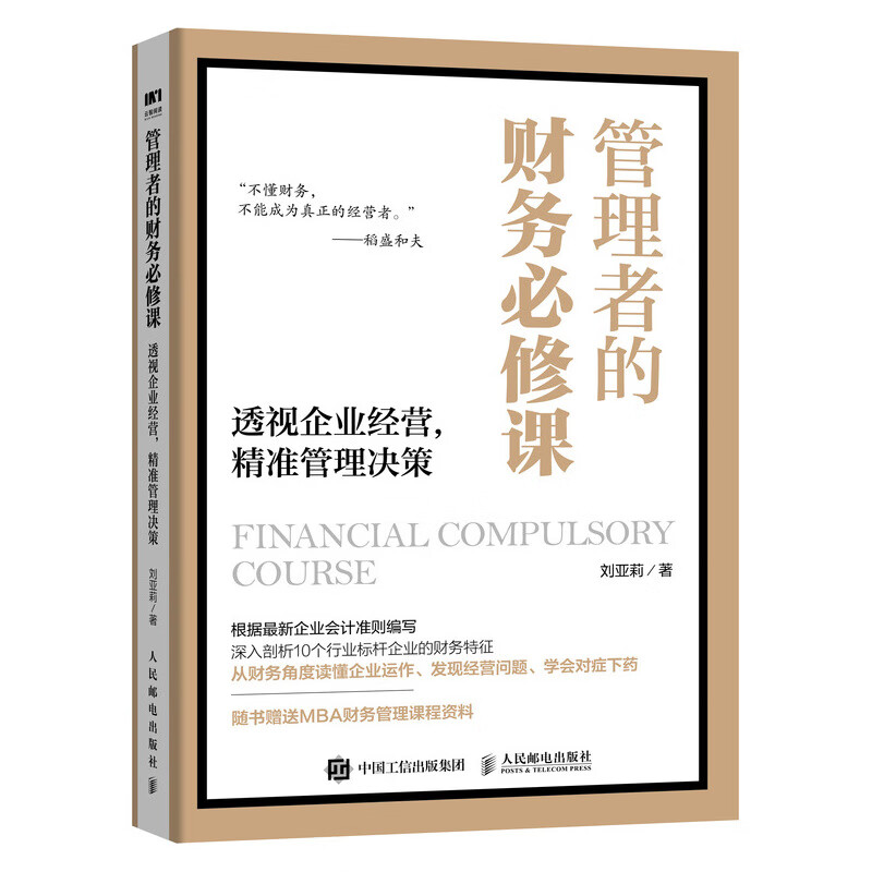 管理者的财务必修课 透视企业经营 精准管理决策怎么看?