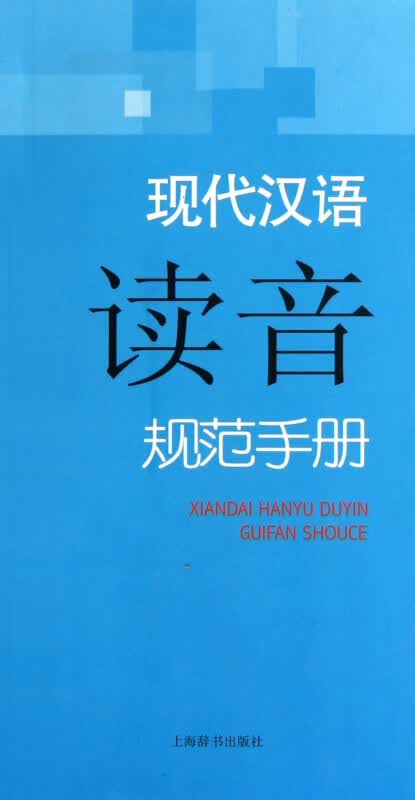 现代汉语读音规范手册