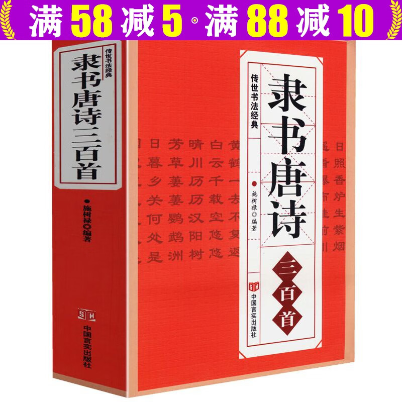 【包邮】中国传世书法经典珍藏版 隶书唐诗三百首 定价68.8