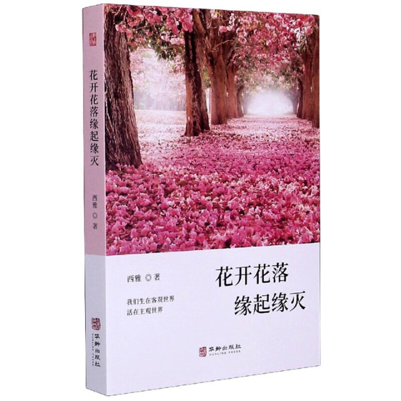 【正版】花开花落缘起缘灭  华龄 9787516917756