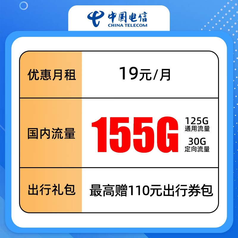 中国电信中国电信19元155G星卡流量卡5g网手机卡电话卡通用大流量不限速卡首月免月租 19元享155G高速流量