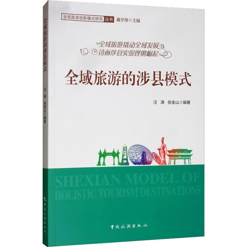 全域旅游的涉县模式