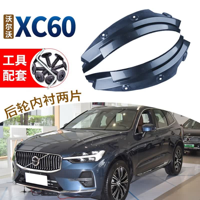 车耶耶2024款沃尔沃XC60挡泥板烤漆汽车改装配件18-23款XC60后门轮内衬 18-24款XC60【牛仔蓝】后轮内衬怎么看?