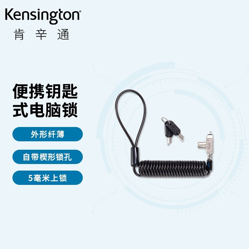 kensington肯辛通k60511轻薄型钥匙式电脑锁适用于戴尔楔形锁孔