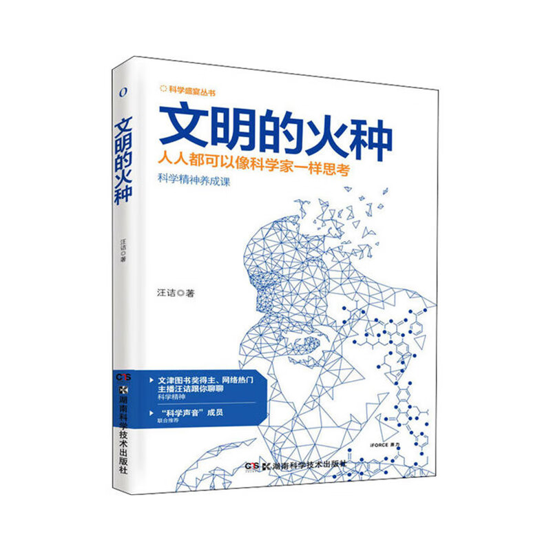 科学盛宴丛书:文明的火种 汪诘 著 湖南科学技术出版社新华书店正版图书