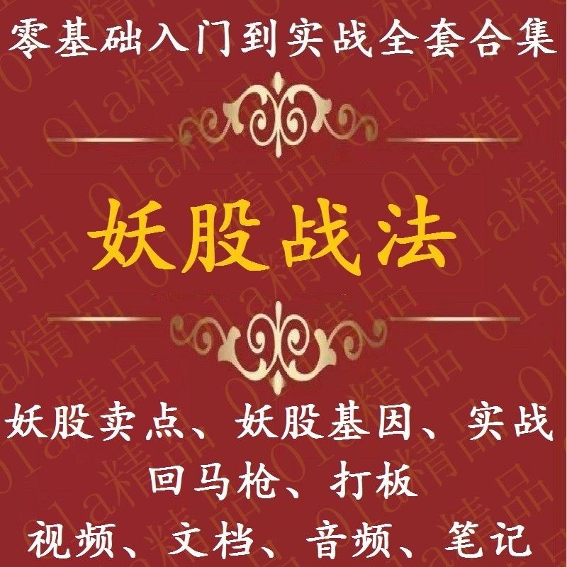 妖股战法短线龙头游资课程教程打板实战刺客教程情绪视频学习 绪视频