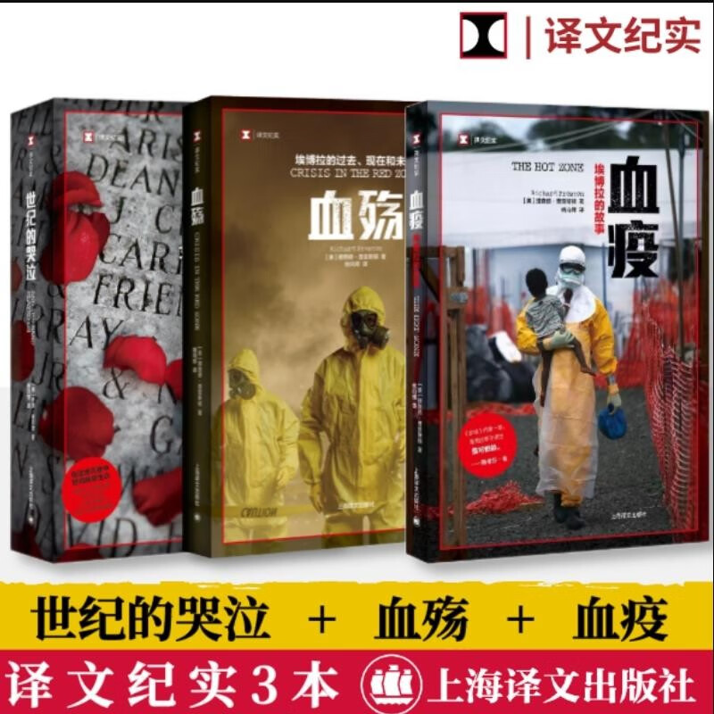 译文纪实 血疫+世纪的哭泣+血殇