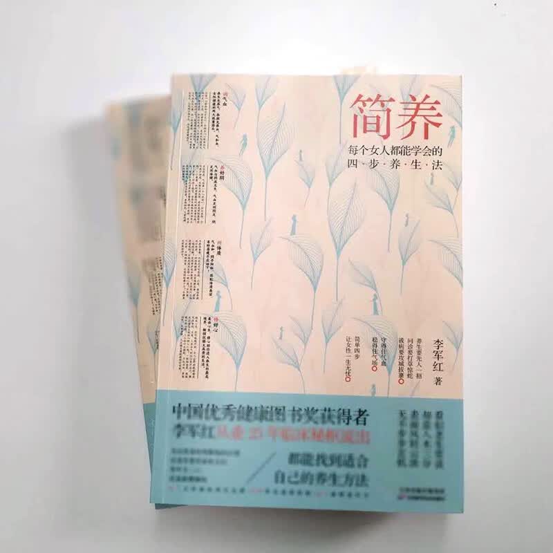 简养(每个女人都能学会的四步养生法)