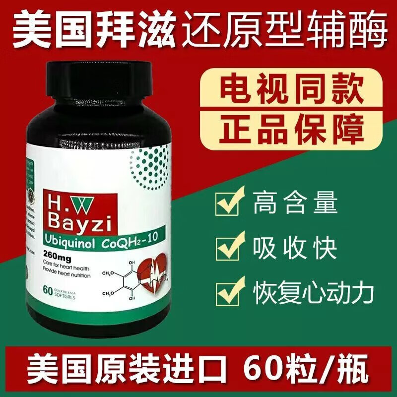 美国bayzi拜滋还原型泛醇辅酶q10电视购物260毫克*60粒/瓶 4瓶辅酶q10