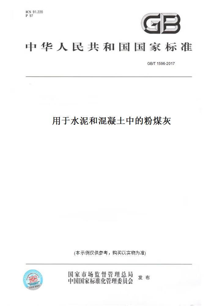 【纸版图书】GB/T 1596-2017用于水泥和混凝土中的粉煤灰（带视频） 正版