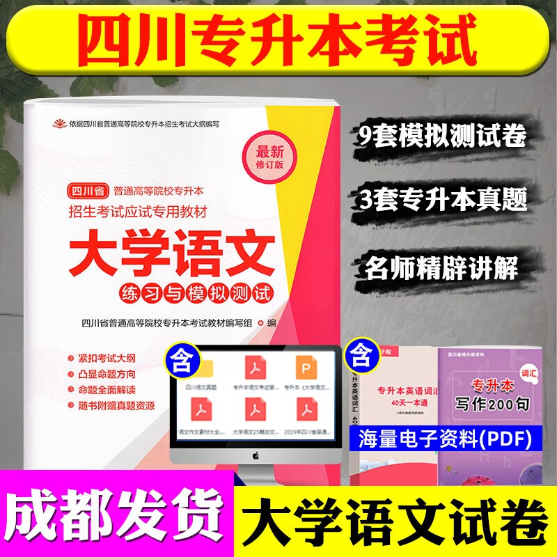 2023四川省专升本文科/理科教材模拟试卷四川大学出版社统招资料语文高等数学英语高数计算机基础 大学语文试卷