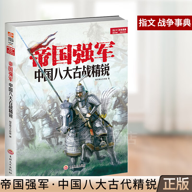 【正版修订】《帝国强军：中国八大古战精锐》军事历史书籍 部队士兵战备武器战术战役战绩 军