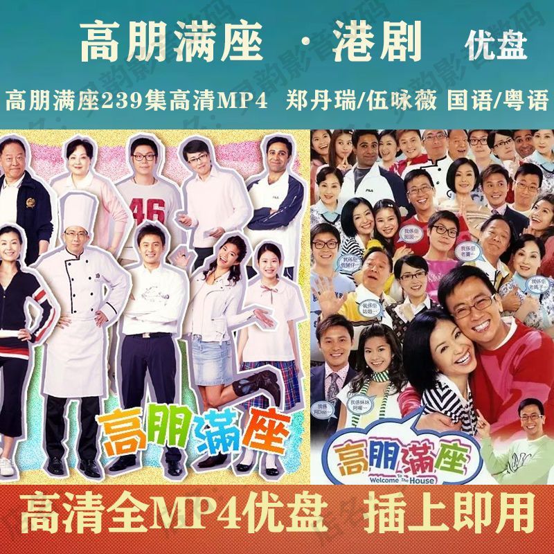 港剧u盘:高朋满座电视剧优盘239集:郑丹瑞/伍咏薇主演:国语/粤语 64g