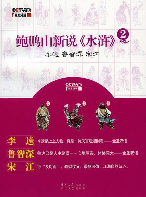 鲍鹏山新说水浒 鲍鹏山 著 9787309067514【正版】