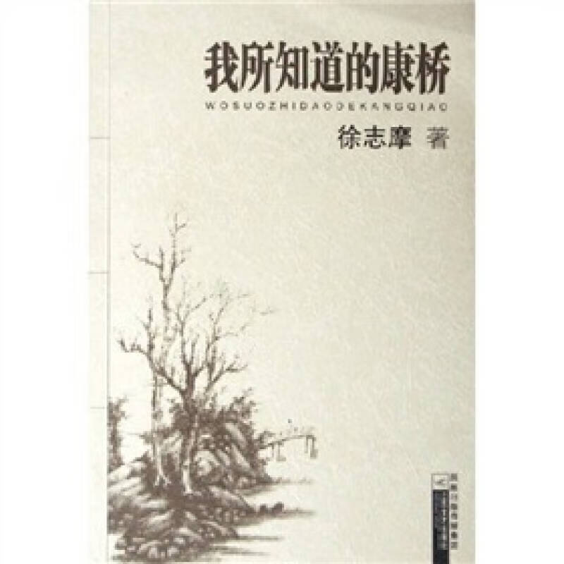 【书】我所知道的康桥9787539923