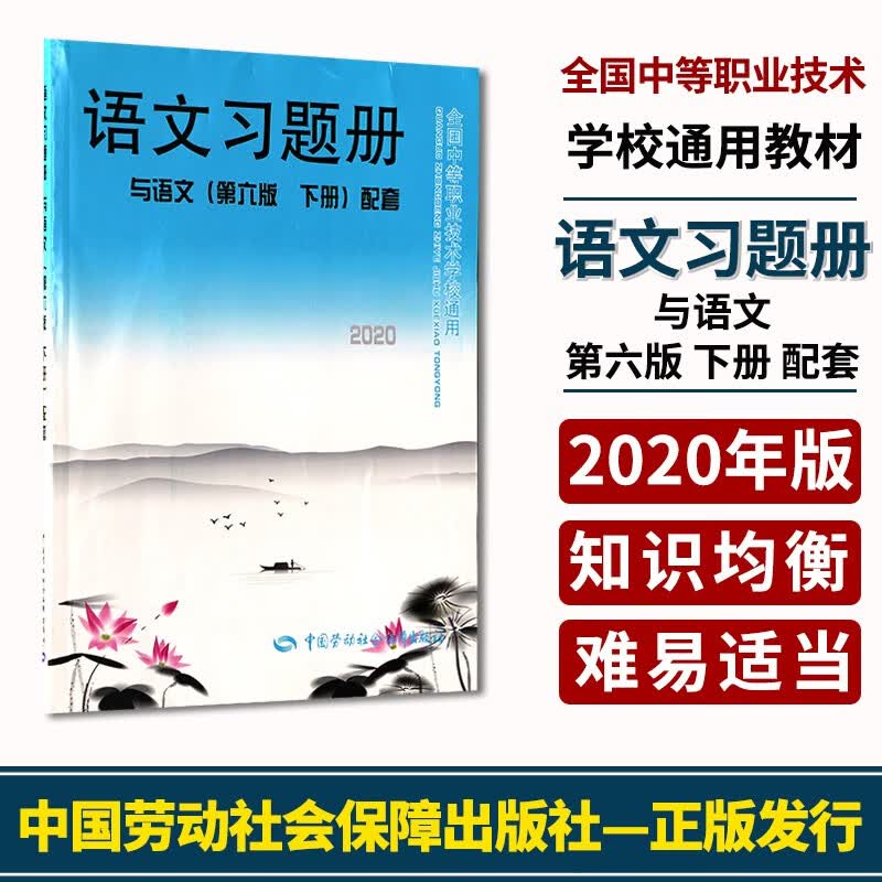 全新正版语文习题册与语文 （第六版 下册）配套 2020版全国中等职业技术学校通用教材中国劳动社会保障出版社