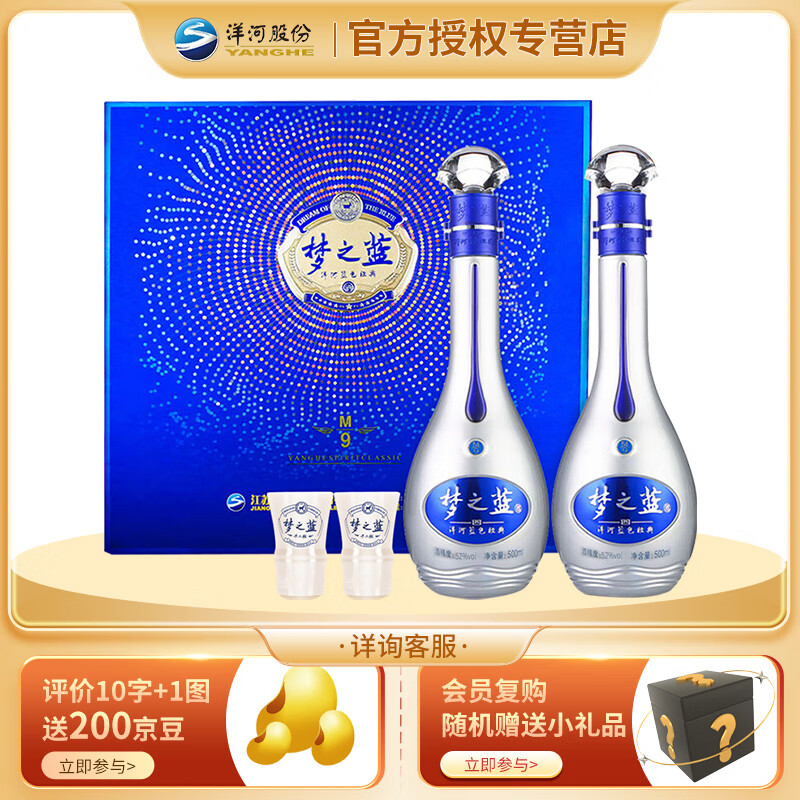 洋河 口感绵柔浓香型白酒  梦9 梦之蓝m9 52度 500ml 2瓶 礼盒装