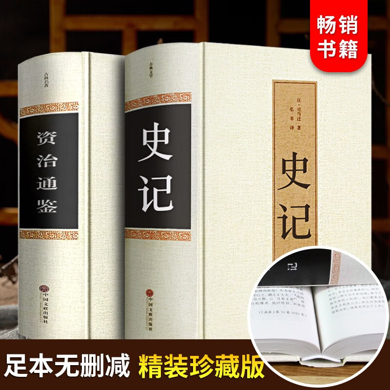 资治通鉴书籍正版 原著史记精装全2册全集白话版加译文原版无删减青少年版资质通鉴历史书籍中国古代史
