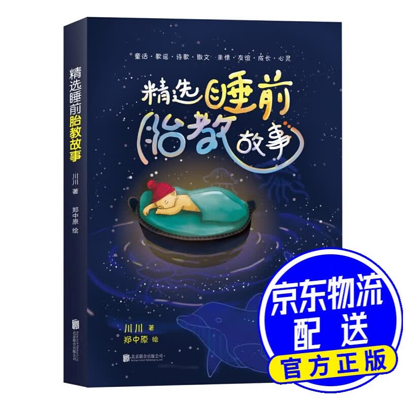精选睡前胎教故事