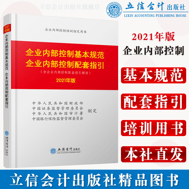 企业内部控制基本规范企业内部控制配套指引 2021年版 立信 出版社直发