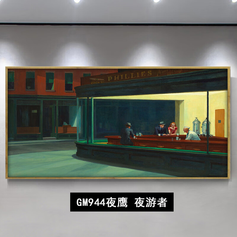 格绿美世界名画夜鹰爱德华霍普夜游者装饰画客厅餐厅油画卧室床头挂画