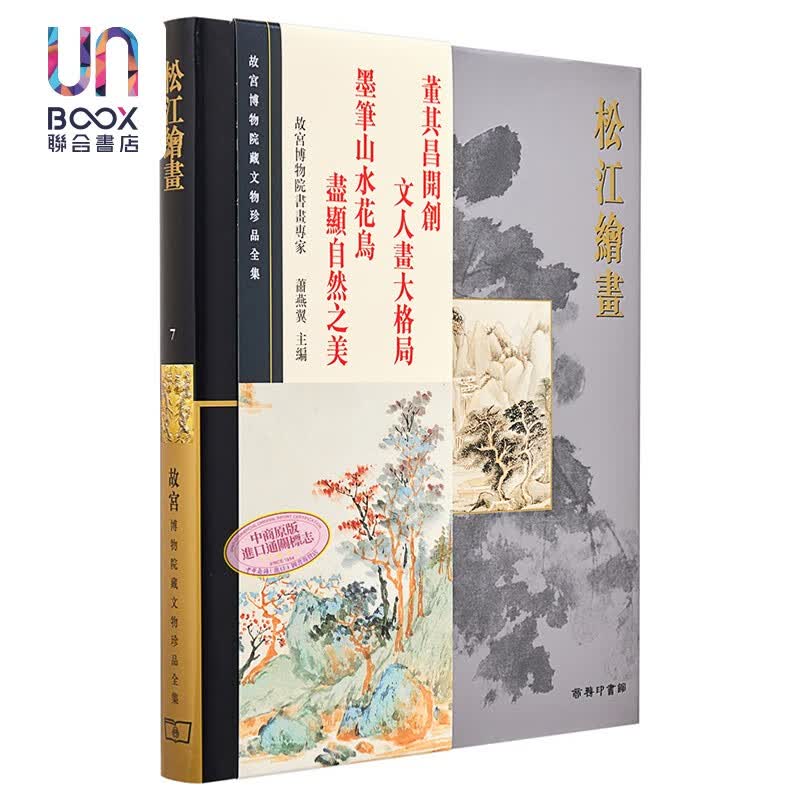 故宫博物院藏文物珍品全集7：松江绘画香港商务印书馆萧燕翼艺术9789620753312