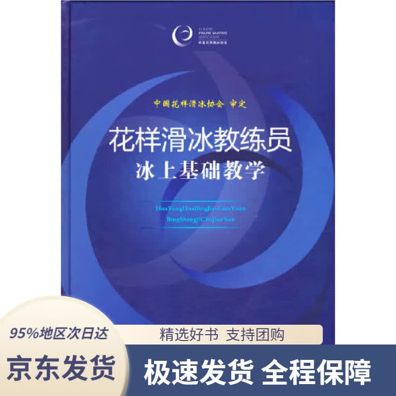 【 京东配送 支持团购】花样滑冰教练员冰上基础教学 中国花样滑冰协会 人民体育出版社 9787500958253