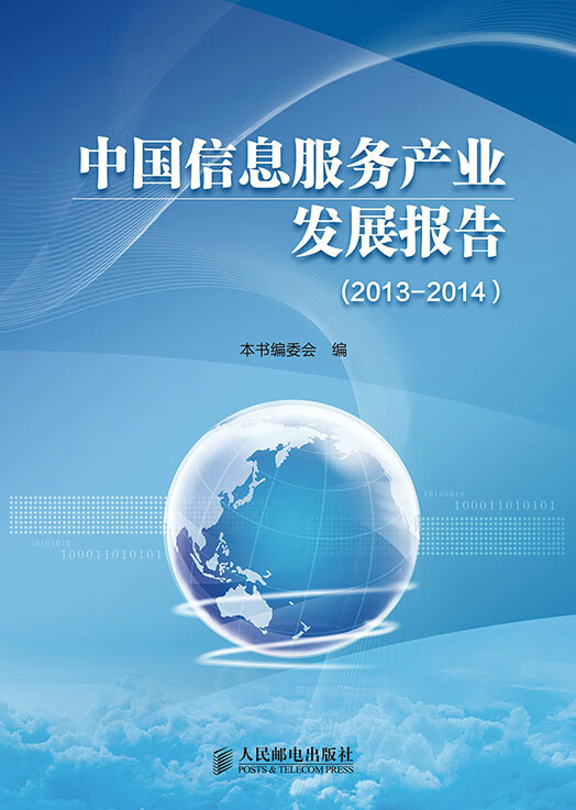 中国信息服务产业发展报告
