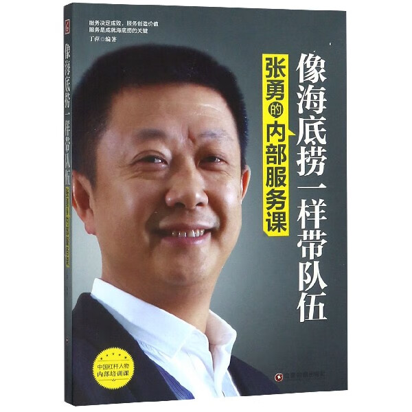 像海底捞一样带队伍(张勇的内部服务课)