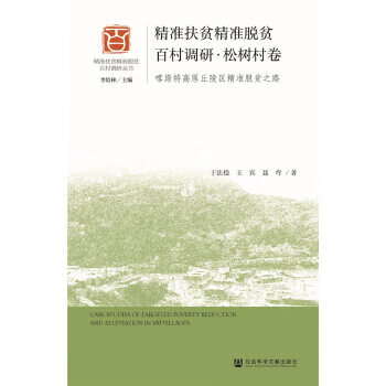 精准扶贫精准脱贫百村调研喀斯特高原丘陵区精准脱贫之路松树村卷 于法稳王宾聂弯 出版社