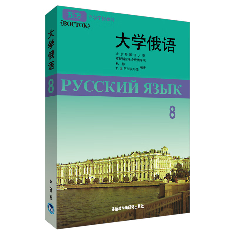 大学俄语东方8